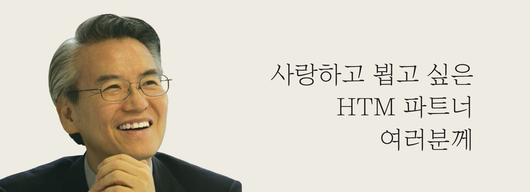 사랑하고 뵙고 싶은 HTM 파트너 여러분께(2013년 4월호)