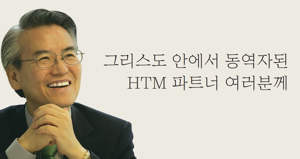 그리스도 안에서 동역자된 HTM 파트너 여러분께 (2013년 6월호)