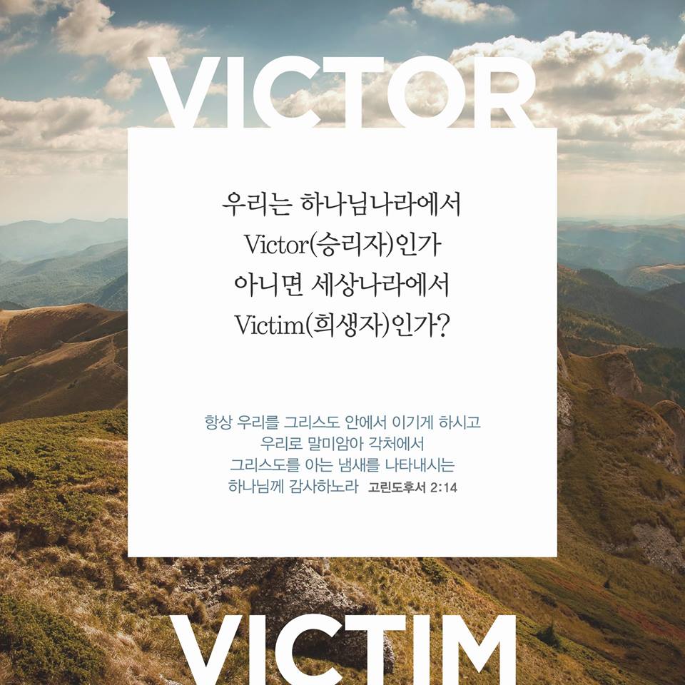 우리는 하나님나라에서 victor(승리자)인가  아니면 세상나라에서 victim(희생자)인가?