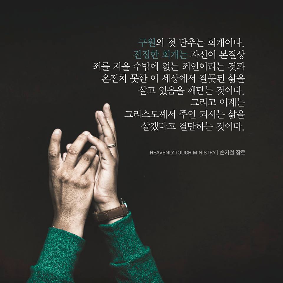 구원의 첫 단추는 회개이다.